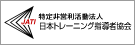 日本トレーニング指導者協会（JATI）